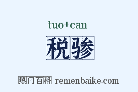 税骖是什么意思的图片